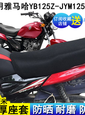 防晒摩托车坐垫套适用于雅马哈YB125Z-JYM125-3E座套网状座位罩