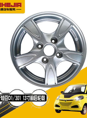 适用于知豆电动汽车301ABC D1钢圈轮辋轮圈轮胎前后轮铝合金轮毂