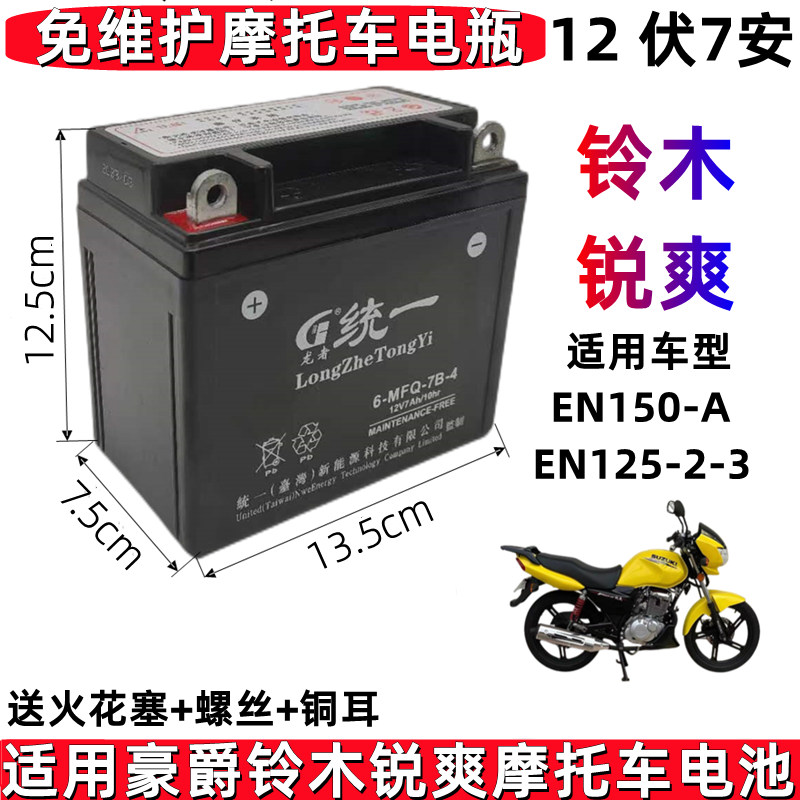 适用轻骑铃木锐爽EN125/150男士摩托车统一免维护电池12V7A干电瓶