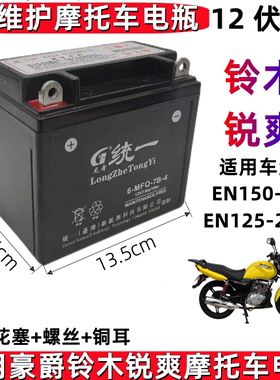 适用轻骑铃木锐爽EN125/150男士摩托车统一免维护电池12V7A干电瓶