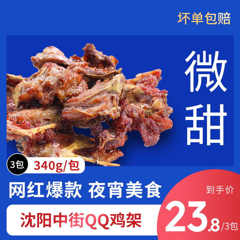 沈阳中街QQ鸡架腌制生鸡架 微甜鸡骨架烧烤网红零食小吃350克*3袋