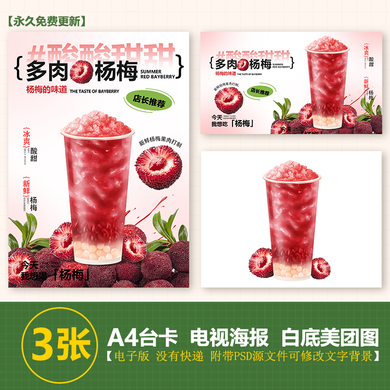 满杯多肉杨梅A4A3台卡奶茶水果茶立牌手绘图美团图片电视海报图片