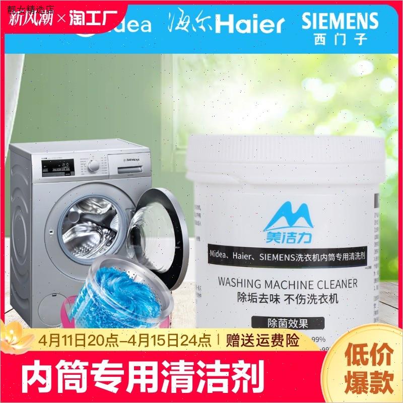 美的海尔西门子洗衣机清洗剂内筒专用清洁剂波轮全自动除垢剂除菌