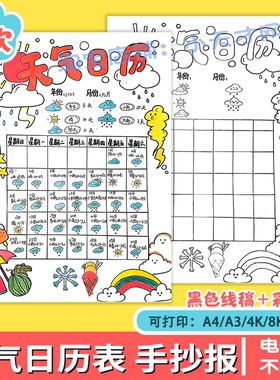 天气日历表手抄报儿童画模板小学生气候温度变化天气预报记录线稿