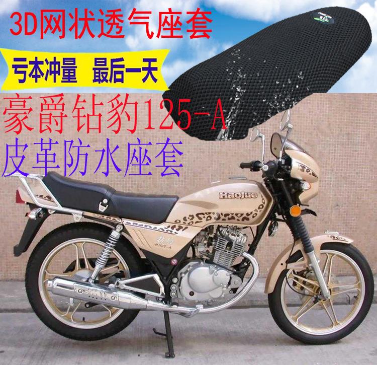 适用豪爵钻豹HJ125-A摩托车皮革防水坐垫套加厚网状防晒座套包邮