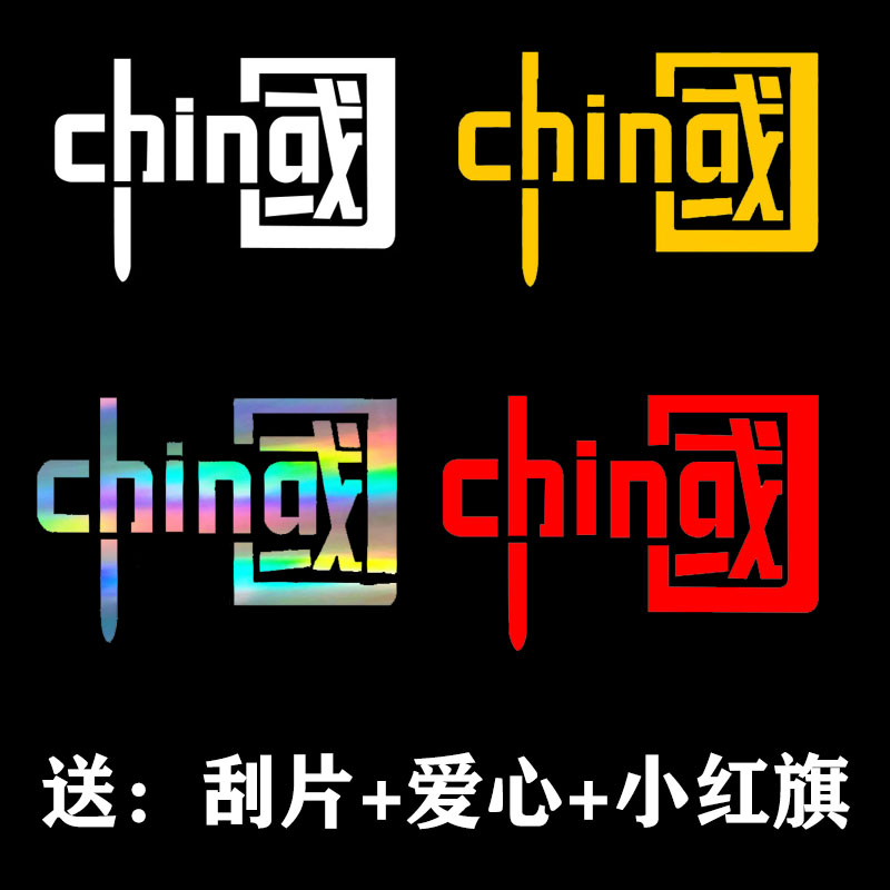 中国字贴纯色个性创意贴纸汽车摩托车电动车车贴反光防水装饰贴