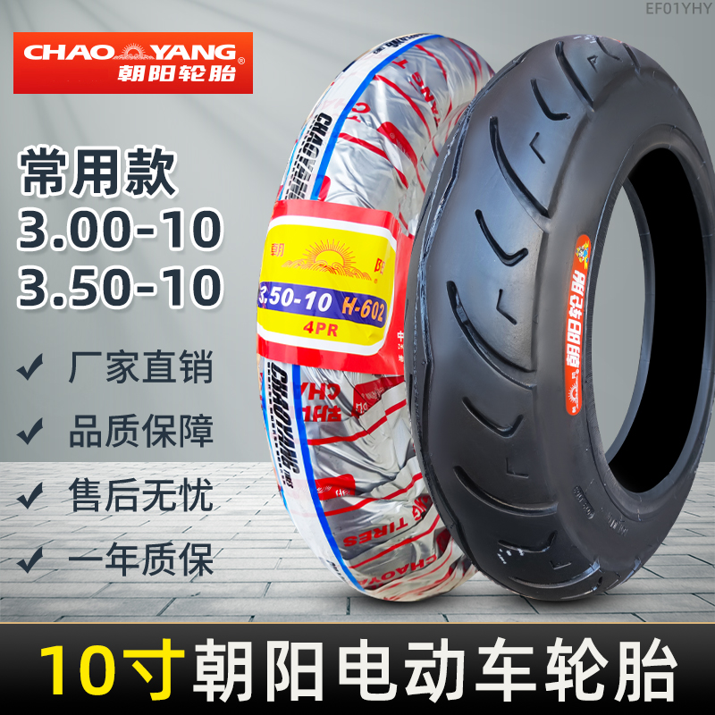 朝阳轮胎3.00/3.50-10电动踏板摩托车手推车三轮车--10寸内胎外胎