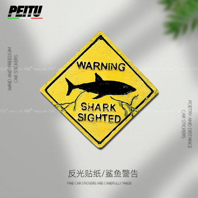 鲨鱼警告贴纸创意个性装饰卡通车贴电动摩托车鱼缸防水车窗反光贴