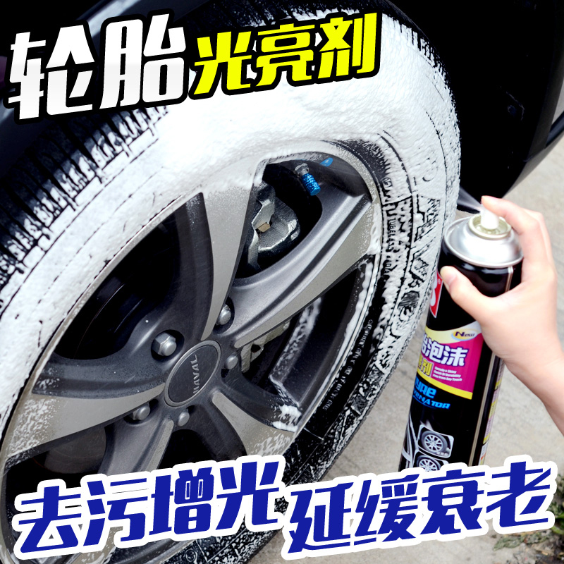 汽车轮胎清洁光亮剂泡沫油黑亮釉腊小车防老化保养剂美容用品大全