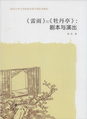 《雷雨》和《牡丹亭》 陆炜 著 中国现当代文学 文学 南京大学出版社
