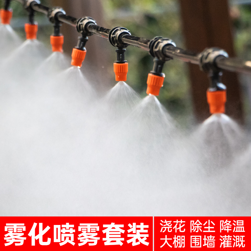 雾化喷雾喷淋喷头自动浇水器灌溉浇花神器设备洒水水雾喷灌系统