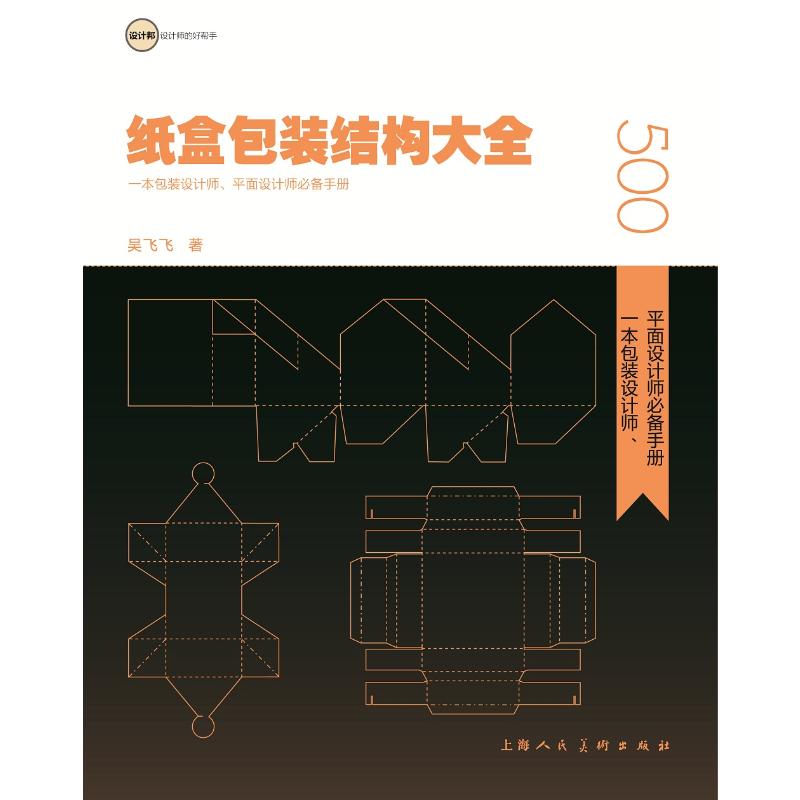 纸盒包装结构大全:一本包装设计师.平面设计师必备手册 吴飞飞 著 上海人民美术出版社