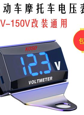KOSO电压表12V-150V用外装后镜座孔配支架摩托电动车LED电表现货