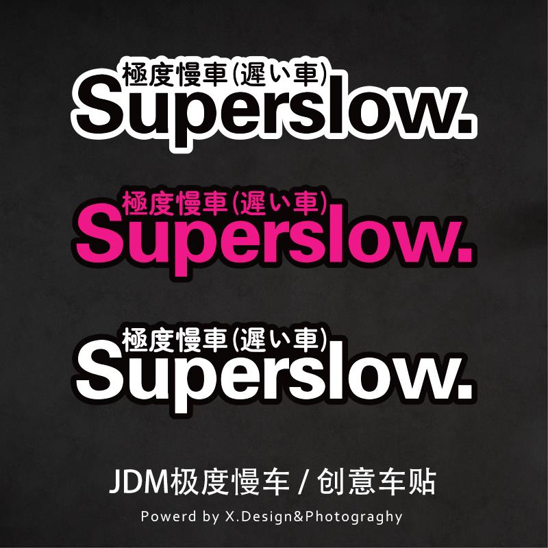 JDM改装汽车贴纸日系极度慢车Superslow慢车电动摩托车装饰反光贴