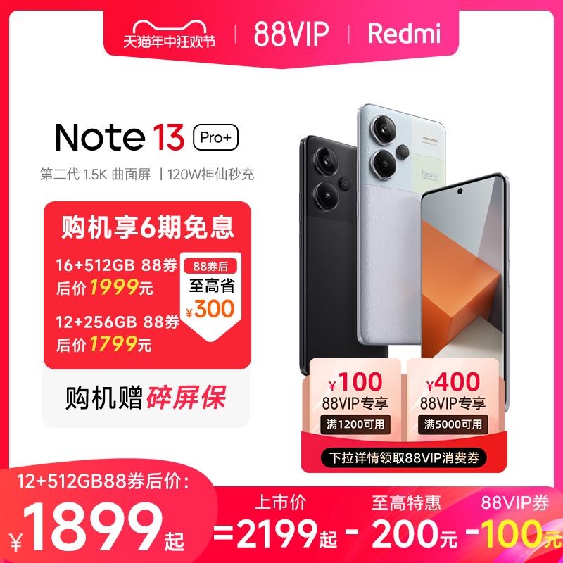 【支持88VIP】Redmi Note 13 Pro+2亿像素note13pro曲面屏120w充电小米官方旗舰店官网手机旗舰备用智能机