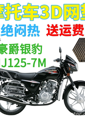 适用豪爵银豹HJ125-7M摩托车皮革防水坐垫套加厚网状防晒座套包邮