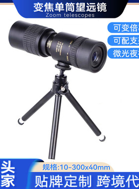 新款变倍单筒望远镜10-300x40变焦手机拍照高倍高清望远镜