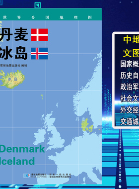 【2020新版】世界分国地理图 丹麦 冰岛 政区图 地理概况 人文历史 城市景点 约84*60cm 双面覆膜防水 折叠便携袋装 星球地图