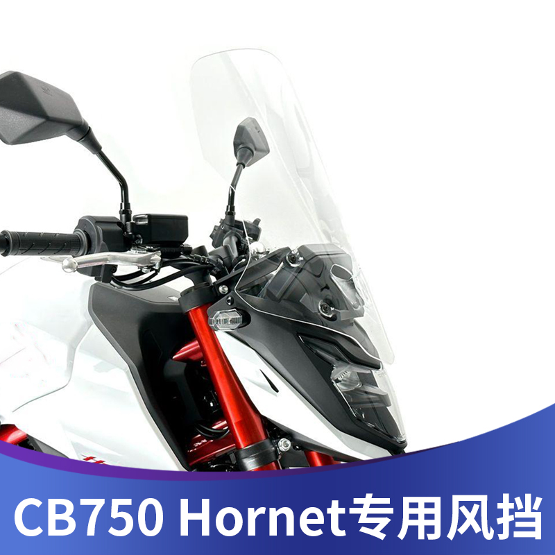 天飞仕适用于本田CB750 Hornet改装风挡加高挡风大黄蜂750前风挡