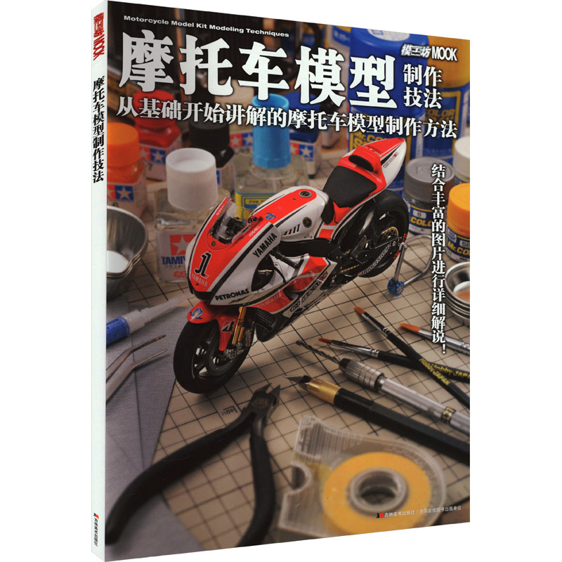 【全新正版】 摩托车模型制作技法 9787538676693