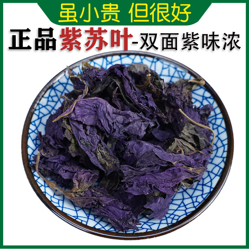 仙太医紫苏叶中药材250g紫苏叶子新鲜食用紫苏叶中药泡茶泡脚