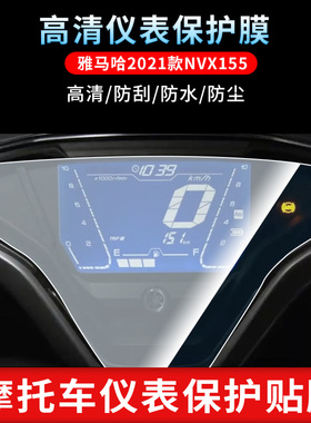 适用雅马哈2021款NVX155仪表非钢化防刮保护膜防反光摩托车贴膜