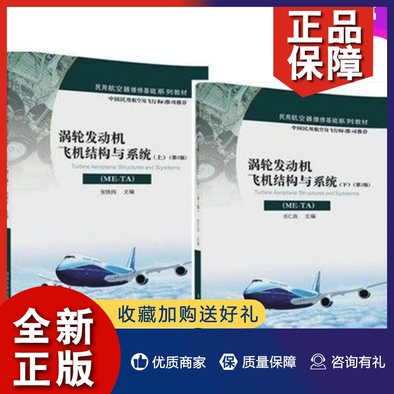 正版2册 涡轮发动机飞机结构与系统（ME-TA）上+下 第2版二本书籍 民用航空器维修基础系列教材 发动机结构造维修技术技能原理教程