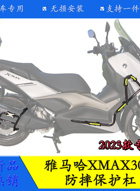 适用23款雅马哈XMAX300摩托车护杠保险杠防摔防撞排气杠改装配件