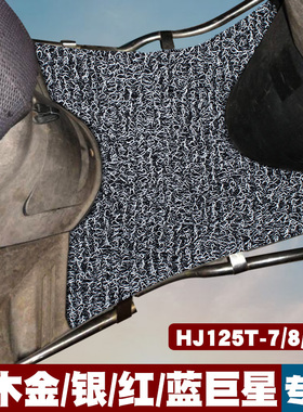 适用于铃木豪爵金银蓝红巨星摩托车踏板垫防水HJ125T-7/8/11A脚垫