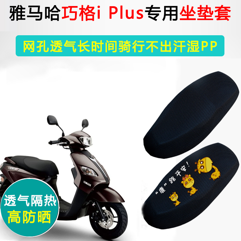 雅马哈巧格iPlus专用坐垫套摩托车座套防晒隔热ZY125T-17座垫套