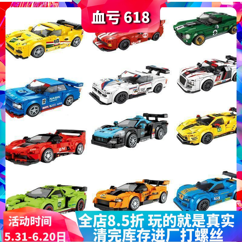S牌8格跑车世界名车赛车男孩拼装中国积木儿童汽车玩具