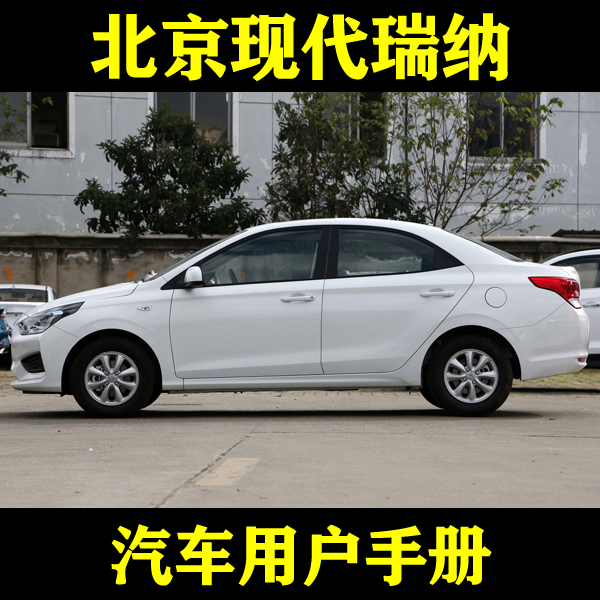 2020-131416款北京现代瑞纳 1.4L手动自动_用户手册车主说明指南
