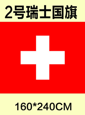 。包邮 定制2号160*240CM 瑞士国旗 涤纶防水防晒 可订做各国旗帜