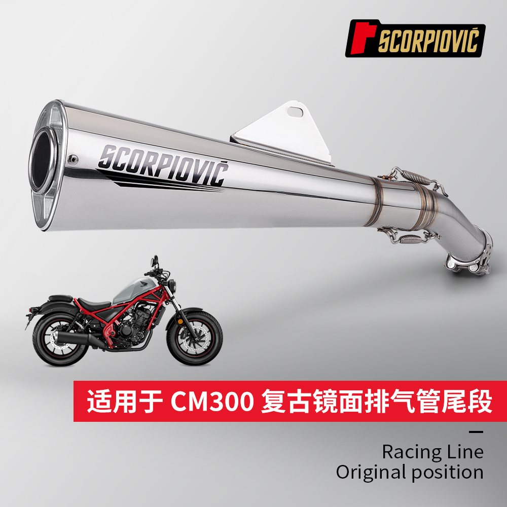 摩托车排气管改装 适用于 CM300尾段 消声器 专车专用 无损安装