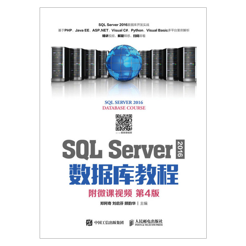 正版现货 SQL Server 2016 数据库教程 第4版 SQL Server 2016创建数据库表结构表记录操作视图触发器完整性存储过程等知识点书籍