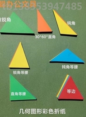 直角三角形钝直角和内角折纸各种类型教具彩色三角形白色锐角等腰