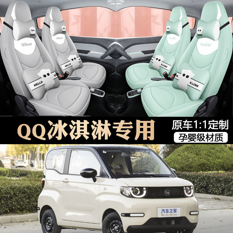 2023款奇瑞QQ冰淇淋专车专用汽车座套新款四季通用全包围皮革坐垫