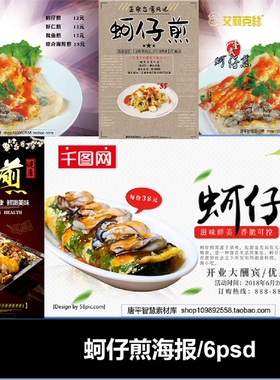 蚵仔煎台湾风味小吃电商页写真海报PSD格式可编辑素材夜市美食