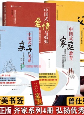 现货曾仕强齐家系列4册中国式父母+家庭教育+亲子关系+爱情与婚姻