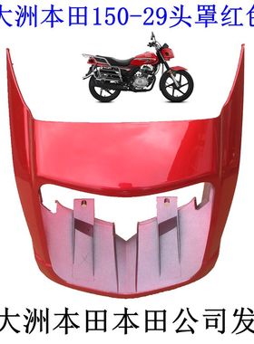 新大洲本田150-29头罩红色塑料件摩托车配件150C导流罩原装正品通