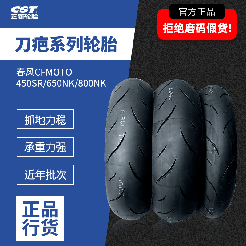 CST正新轮胎AS5刀疤二代春风450SR-S650/800NK真空半热熔原厂轮胎