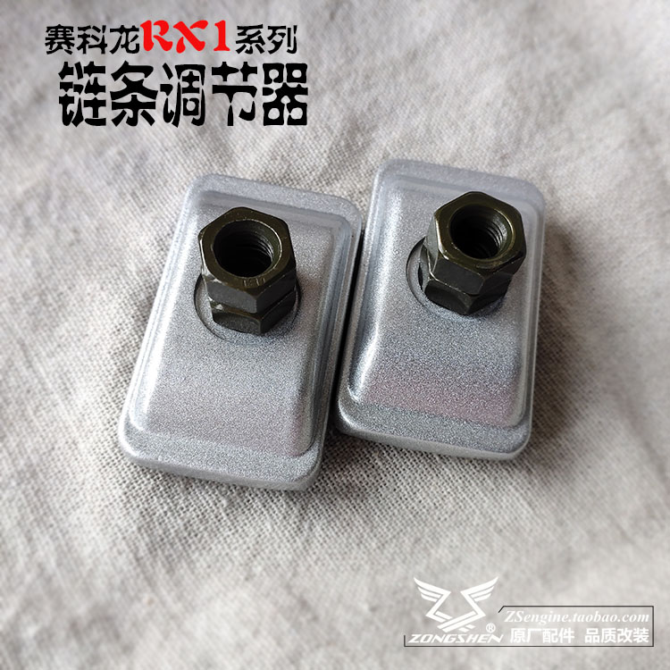 宗申赛科龙RX1S ZS150-51 ZS200-51B链条调节器小拉铝合金压块