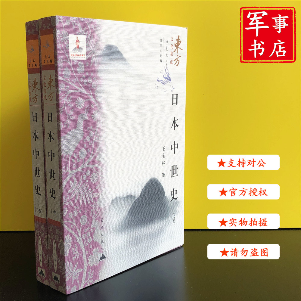 日本中世史（上下）东方文化集成 解放军出版社 军事书店