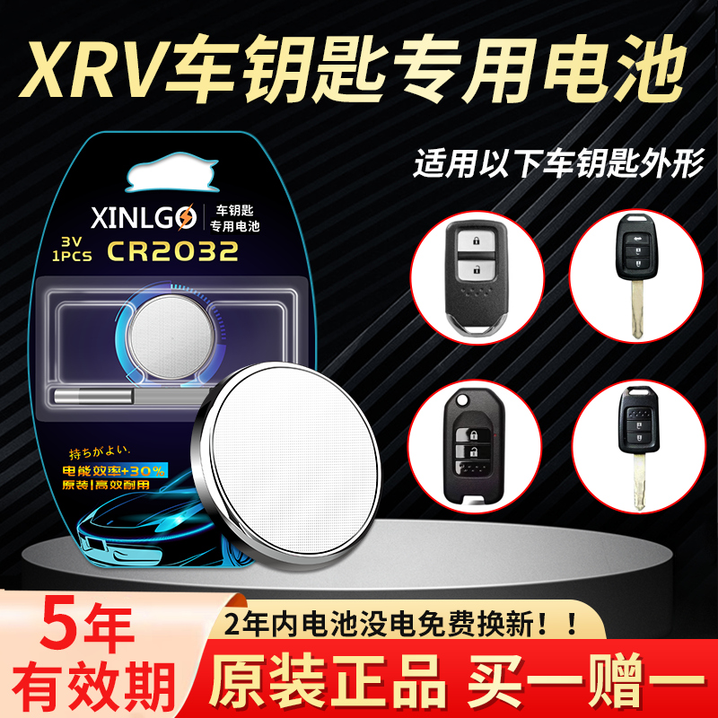 适用东风本田XRV车钥匙电池原装1.5L 1.5T专用纽扣电子CR2032智能锁匙SUV豪华舒适经典版1.8L新老旧款