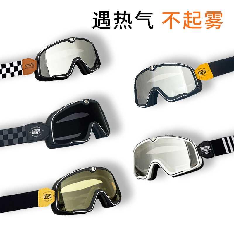 百分百100%摩托车风镜防雾防紫外线复古头盔装备半盔骑士护目镜