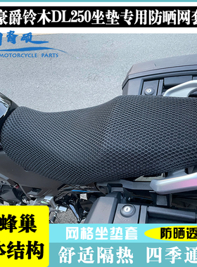 豪爵铃木DL250座套摩托车通用3D蜂窝网状防晒隔热透气皮革座垫套