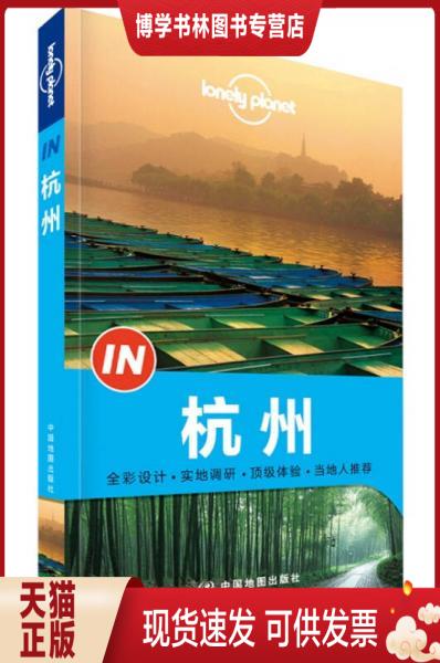 正版现货9787503184789【基本全新】Lonely Planet “IN”系列：杭州｜F2-3  [澳大利亚]  中国地图出版社