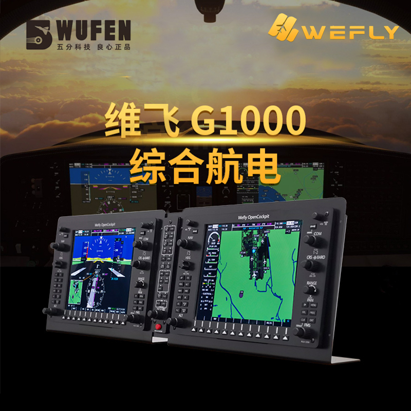 维飞WeFly G1000综合航电 模拟飞行仪表导航控制器多功能显示器
