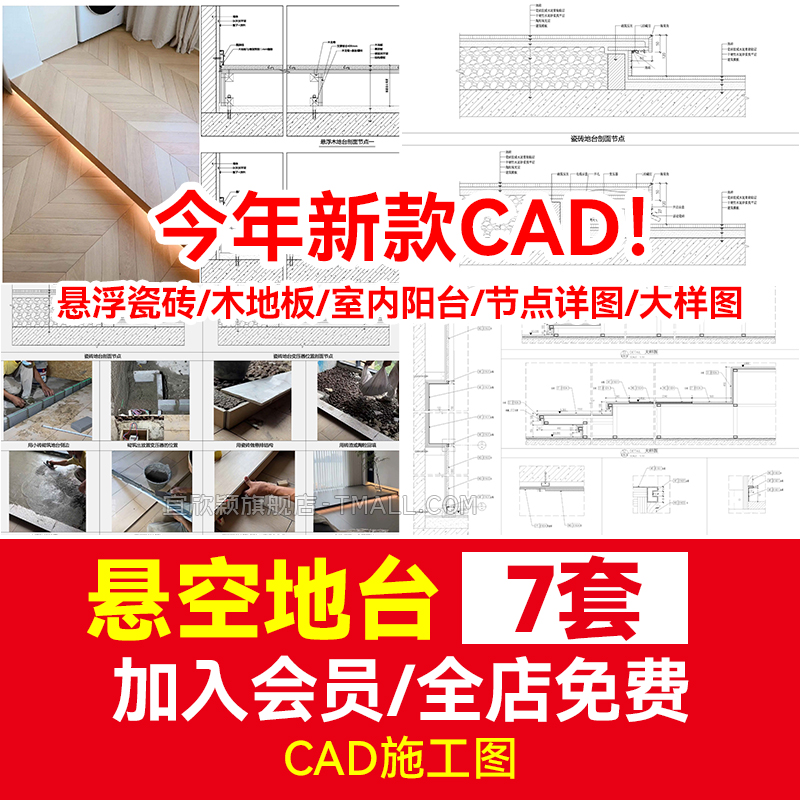 悬空地台CAD施工图节点详图大样图库室内悬浮瓷砖木地板 室内阳台