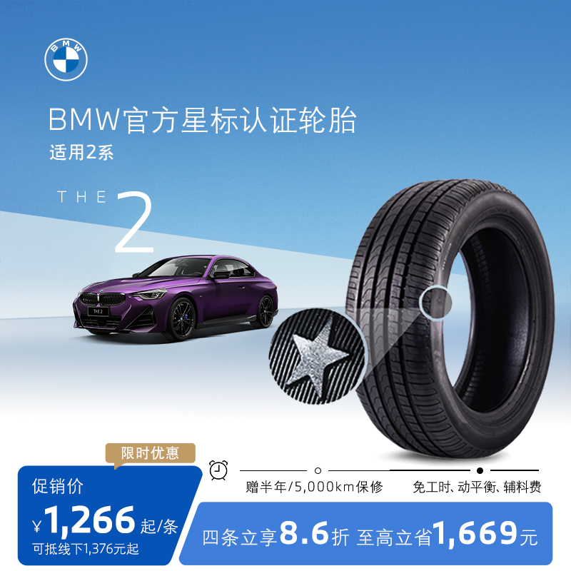 BMW/宝马星标认证轮胎防爆轮胎适用2系代金券4S店更换